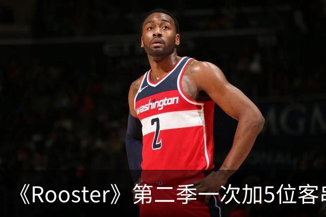 《Rooster》第二季一次加5位客串，阵容名单曝光