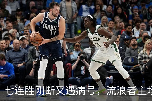 七连胜刚断又遇病号，流浪者主场能止住凯尔特人4分领跑吗？