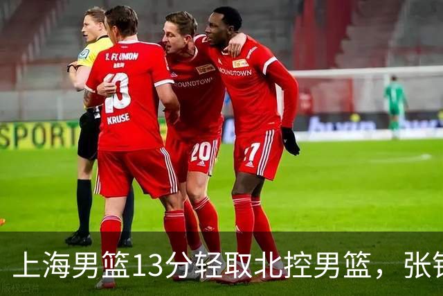 上海男篮13分轻取北控男篮，张镇麟砍下28+4，麦基6中6砍17+6，廖三宁空砍34分，拉塞尔因伤缺席