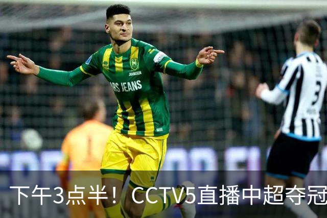 下午3点半！CCTV5直播中超夺冠生死战，费利佩VS阿奇姆彭，打平=成都拿冠军