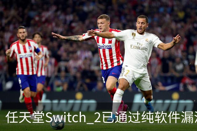 任天堂Switch 2已通过纯软件漏洞被破解