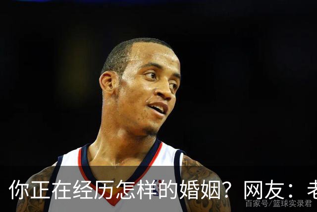你正在经历怎样的婚姻？网友：老公忙着赚钱，我好吃懒做在家里
