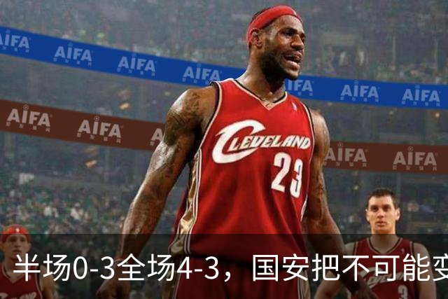 半场0-3全场4-3，国安把不可能变成比分牌，河南把不可能变成笑话