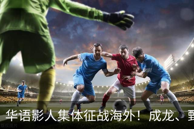 华语影人集体征战海外！成龙、甄子丹、李安携重磅新作来袭