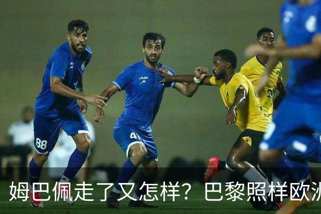 姆巴佩走了又怎样？巴黎照样欧洲第一，亚马尔直接吃瘪！
