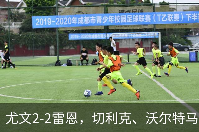 尤文2-2雷恩，切利克、沃尔特马德建功，卢库米绝杀球被吹