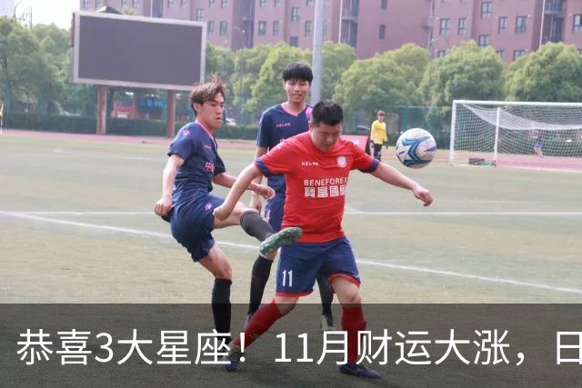 恭喜3大星座！11月财运大涨，日子越来越有钱