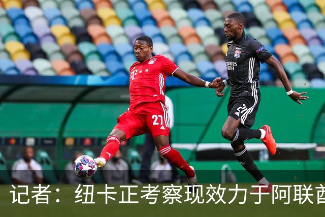 记者：纽卡正考察现效力于阿联酋球队的19岁加纳前锋马西亚