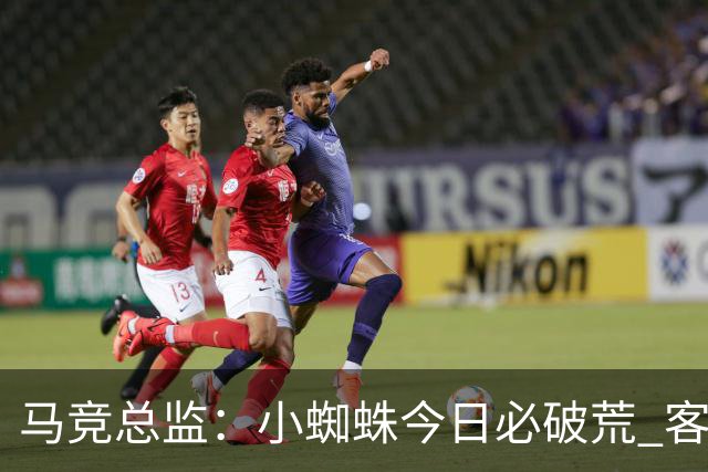 马竞总监：小蜘蛛今日必破荒 客战斯图加特全力争取3分