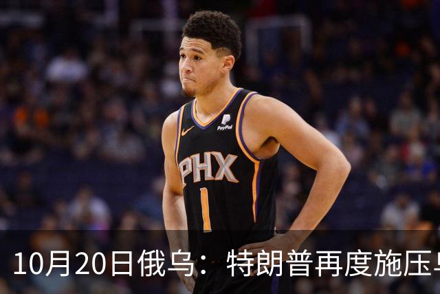 10月20日俄乌：特朗普再度施压乌克兰投降，俄无人机袭击乌儿童
