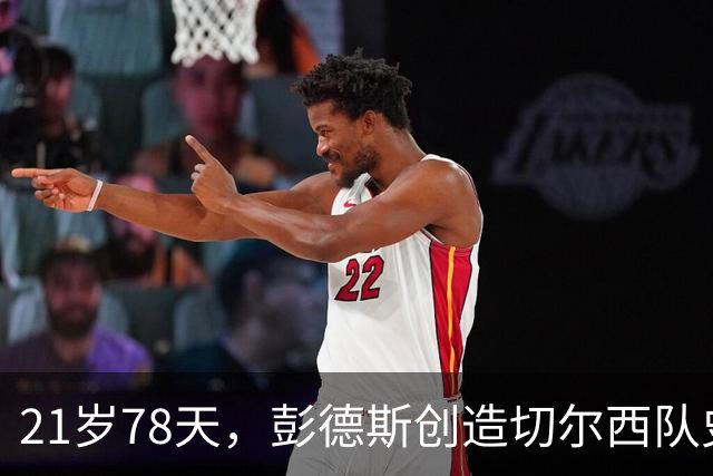 21岁78天，彭德斯创造切尔西队史英超最年轻门将纪录