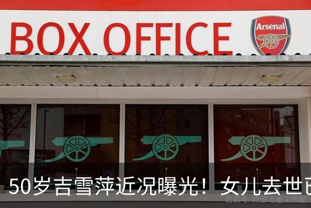 50岁吉雪萍近况曝光！女儿去世已6年，三个儿子跟随富商老公生活