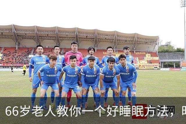 66岁老人教你一个好睡眠方法，昨晚亲身测试很管用